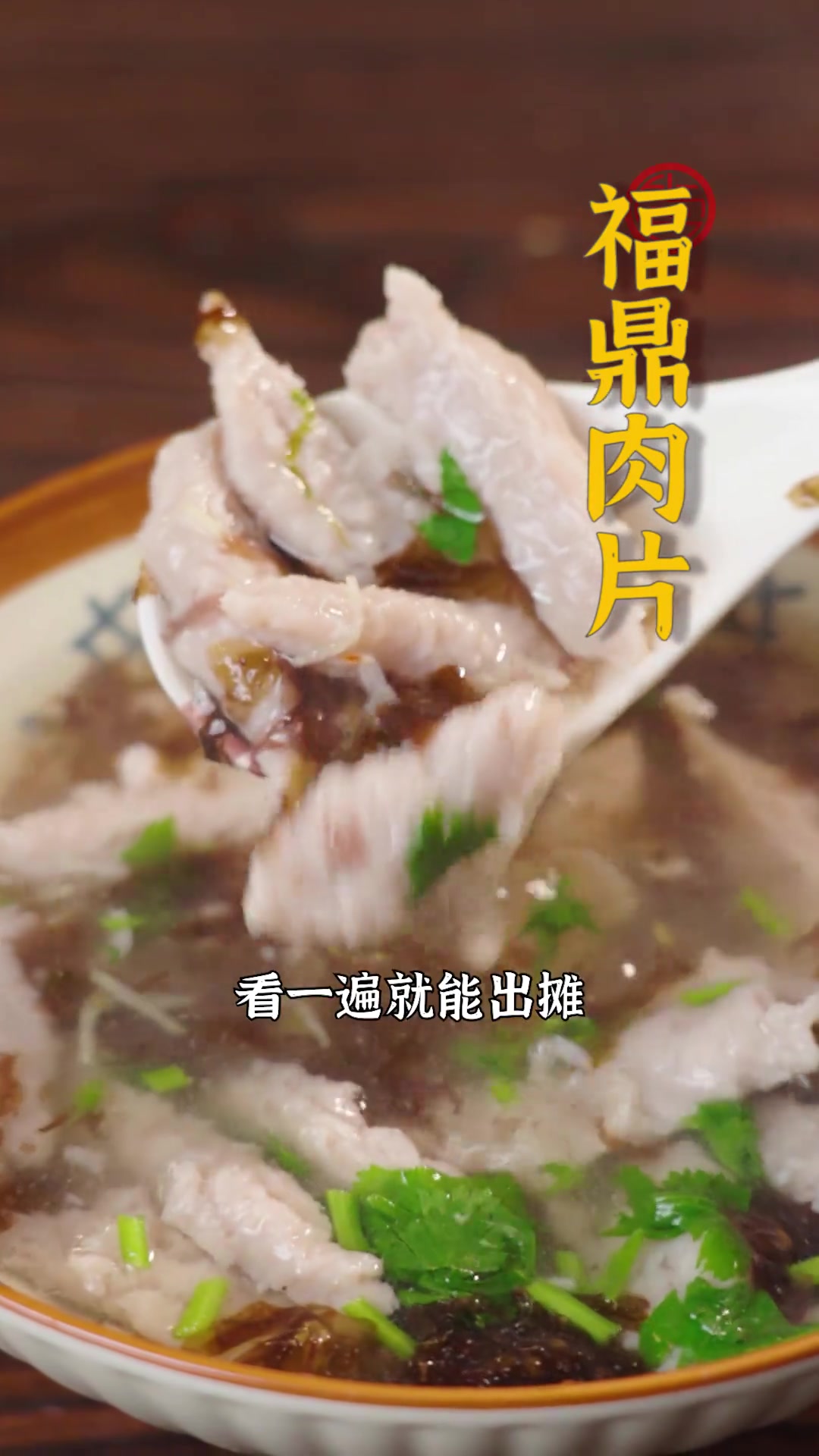 简简单单的一碗福鼎肉片却满是烟火气!每一口都鲜得刚好,连带着汤喝干净才算吃到位~