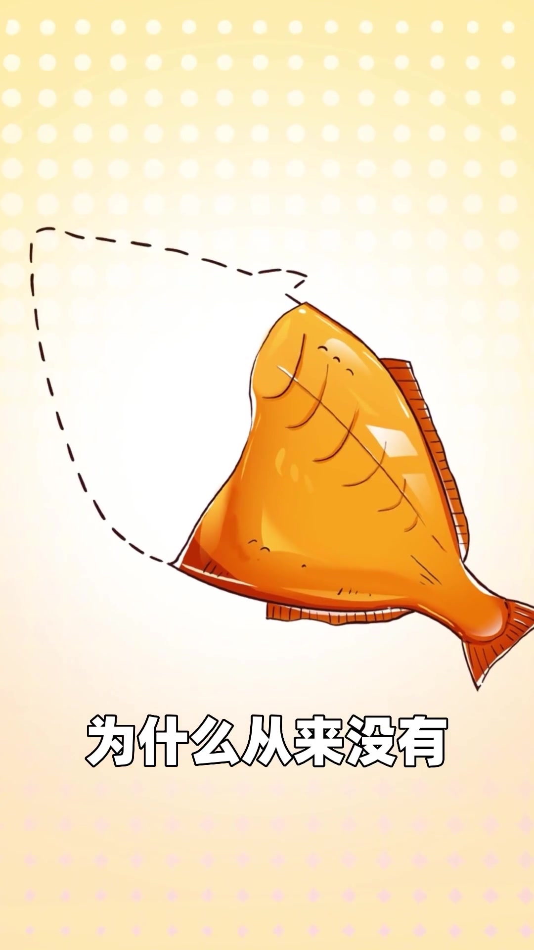 吃了那么多耗儿鱼，为什么从来没有见过它的头？