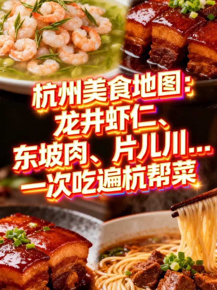杭州美食地图：龙井虾仁、东坡肉、片儿川