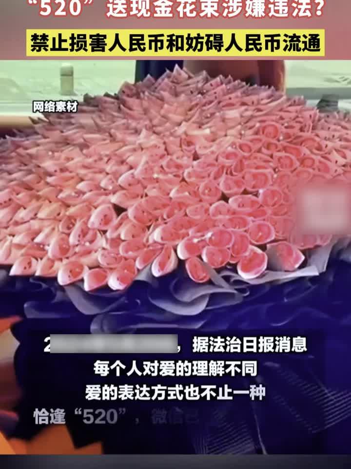 “520”送现金花束涉嫌违法?禁止损害人民币和妨碍人民币流通