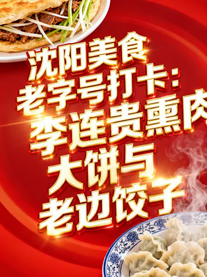 沈阳美食老字号打卡：李连贵熏肉大饼与老边饺子