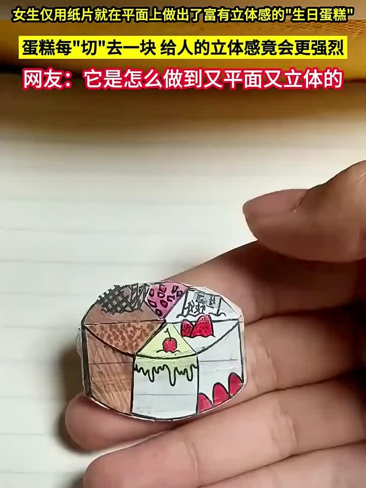 女生仅用纸片，就在平面上做出了富有立体感的生日蛋糕”