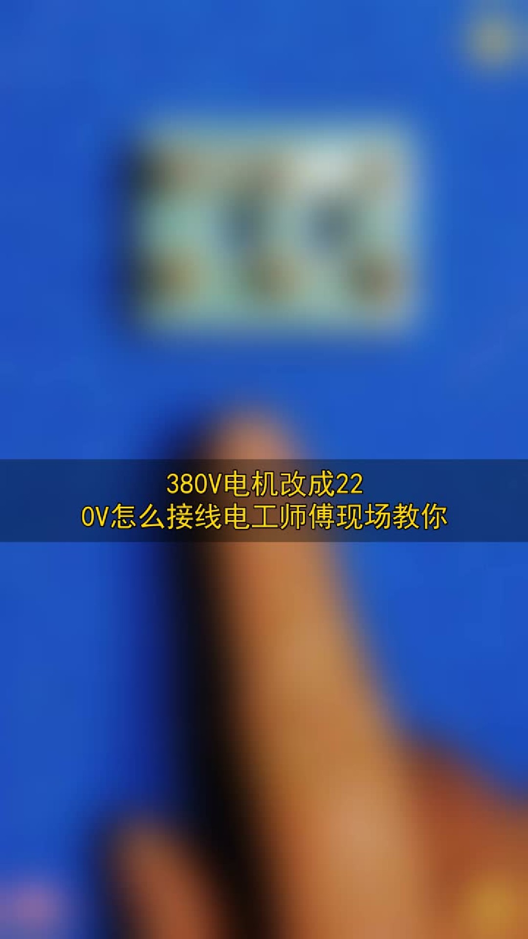 380V电机改成220V怎么接线？电工师傅现场教你