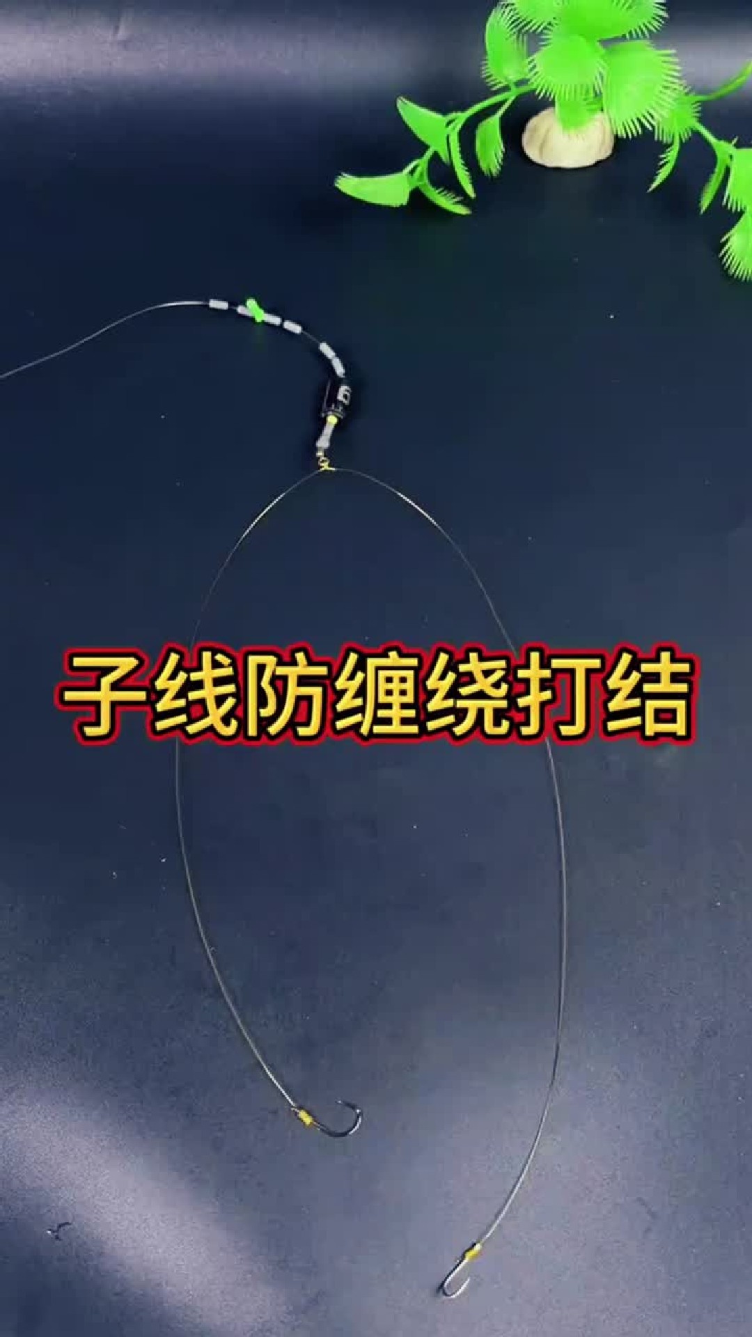 钓鱼线子线防缠绕打结方法！生活小妙招，你值得拥有！