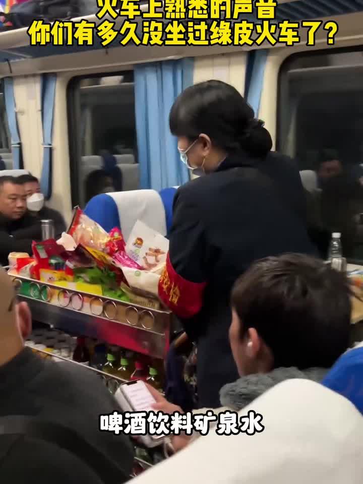 火车上熟悉的叫卖声，你们有多久没坐过绿皮了？