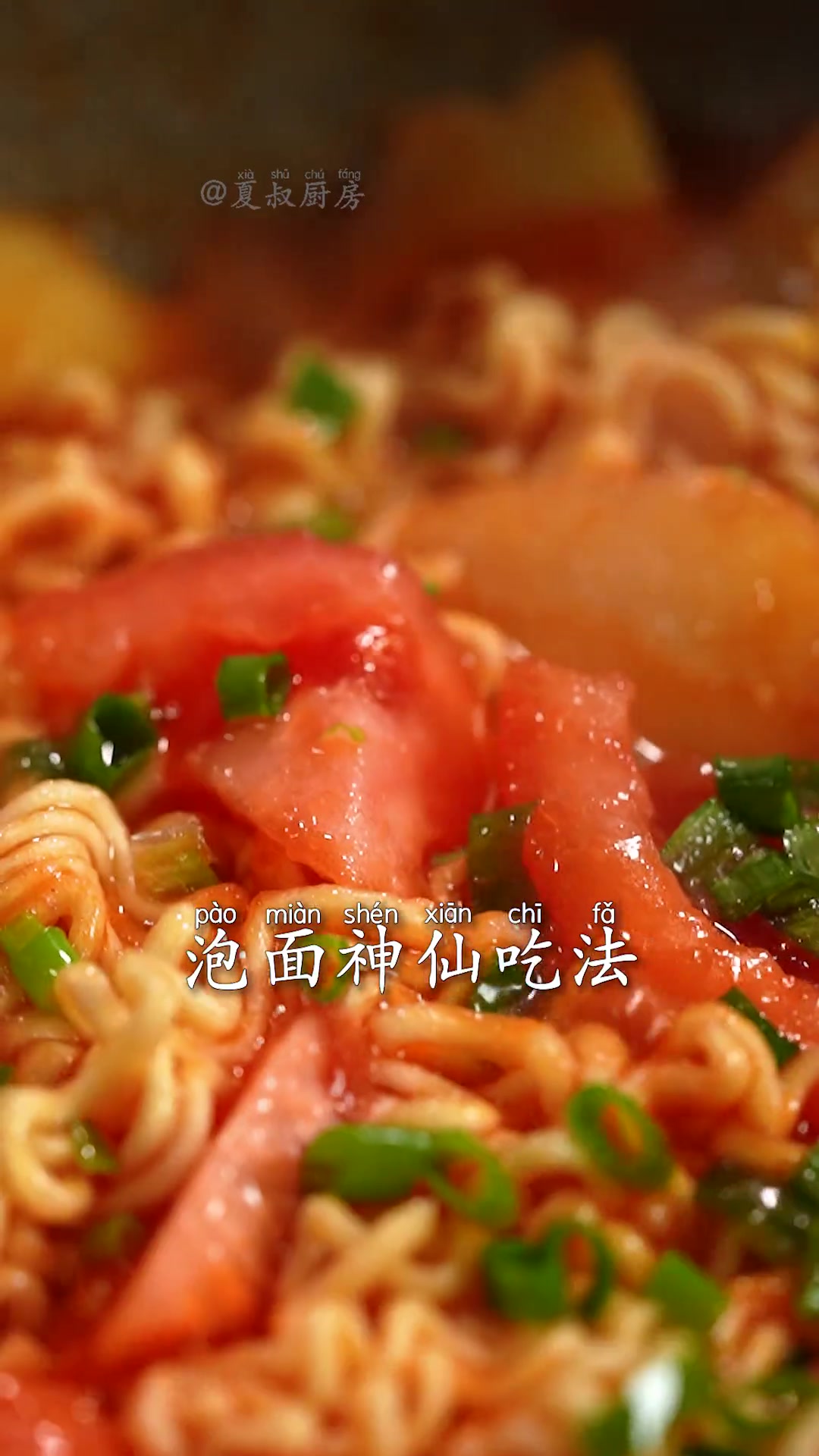 番茄土豆泡面太好吃了！5分钟搞定，泡面的神仙吃法，超开胃~夜宵来一份，好吃到停不下来！