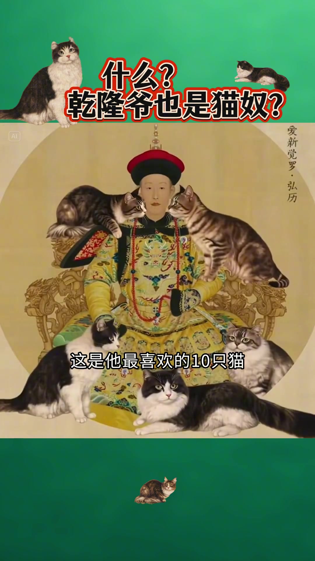 乾隆10只爱猫，个个有名有姓，寓意丰富！ 敢不敢说出你家猫的名字？