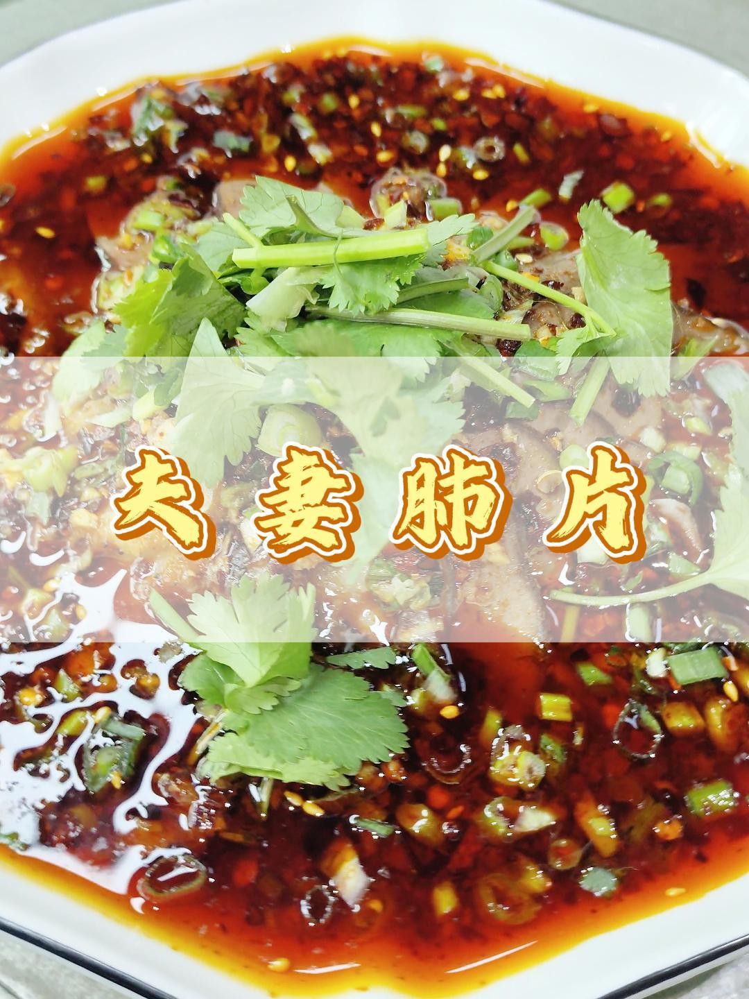 四川凉菜,夫妻肺片制作