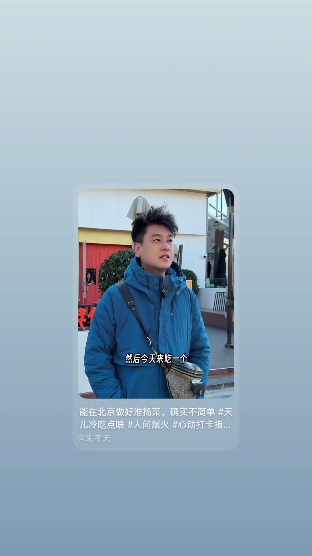 欢迎朱孝天老师到小厨娘蓝色港湾店品尝家乡菜!期待给大家更多的美好用餐体验～