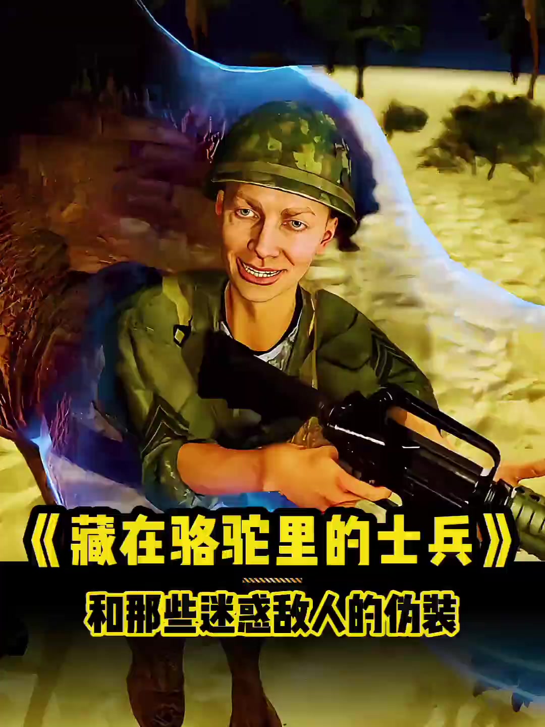 藏在骆驼里的士兵和那些迷惑敌人的伪装