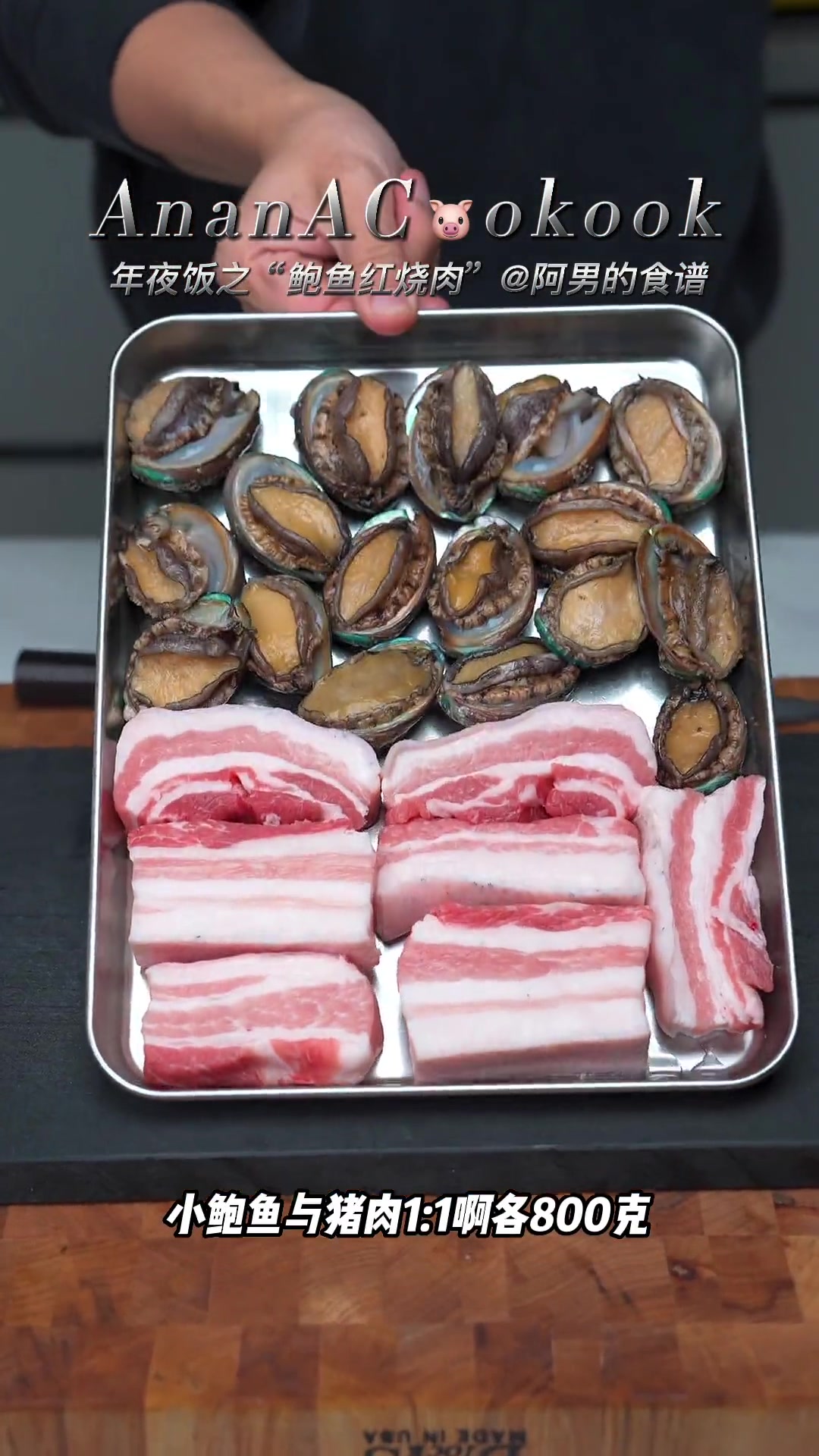 年夜饭菜单（壹）鲍鱼红烧肉