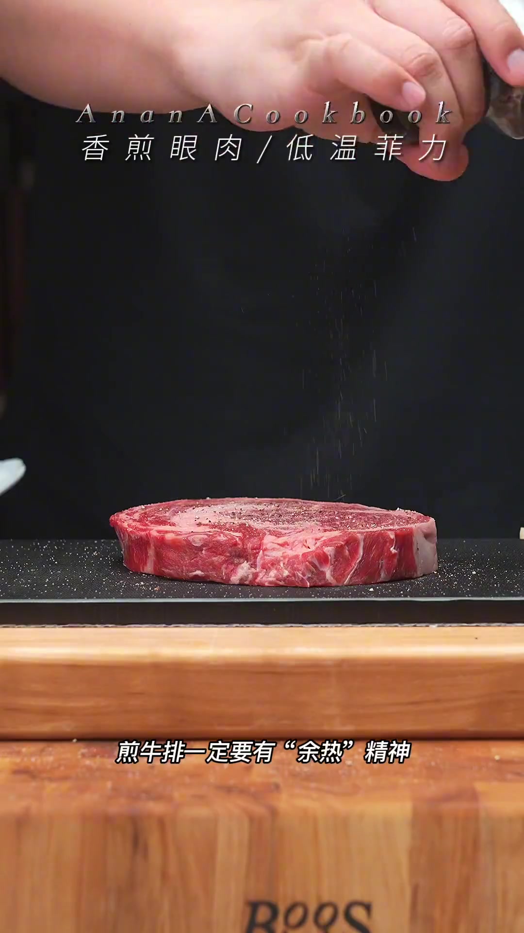 请叫我余热达人，香煎眼肉、低温菲力