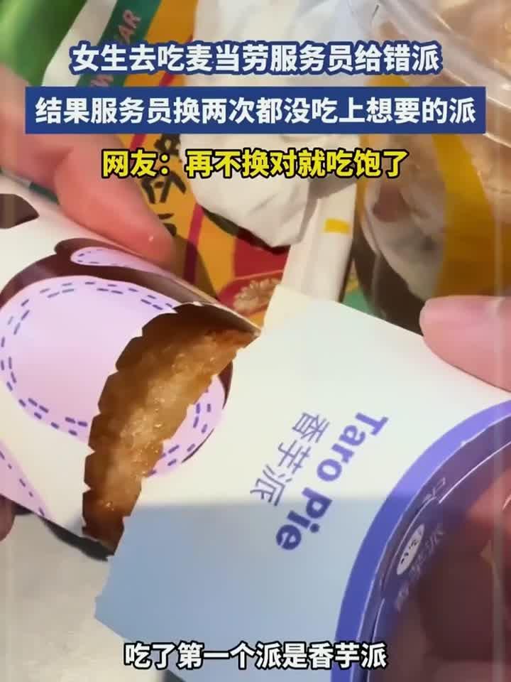女生去吃麦当劳服务员给错派，结果服务员换两次，都没吃上想要的