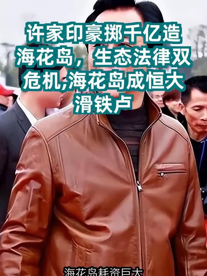 许家印豪掷1600亿填海造岛,结局怎样?