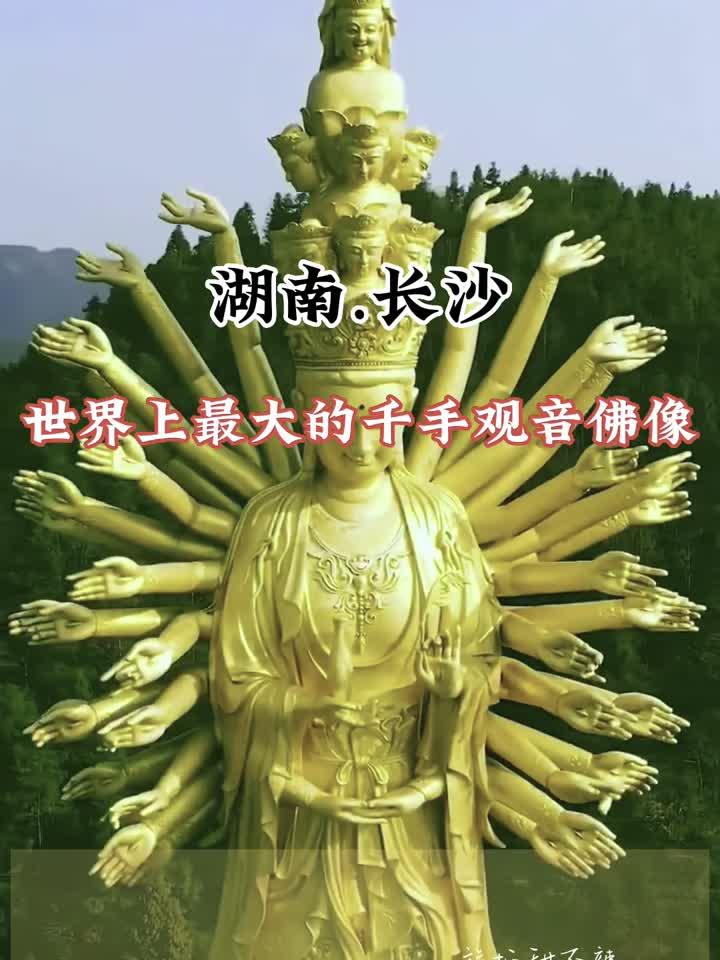 世界上最大的千手观音佛像 斥资2