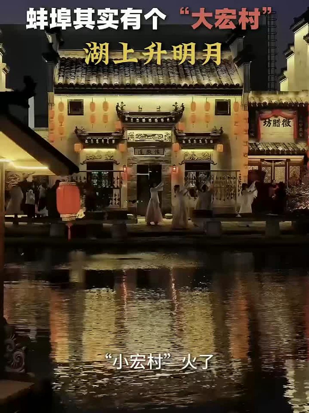 蚌埠大宏村湖上升明月：航拍徽派古建筑之美