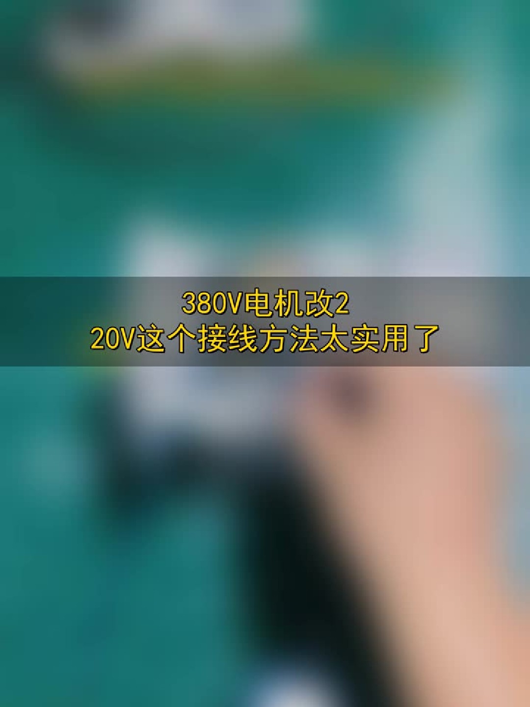 380V电机改220V,这个接线方法太实用了