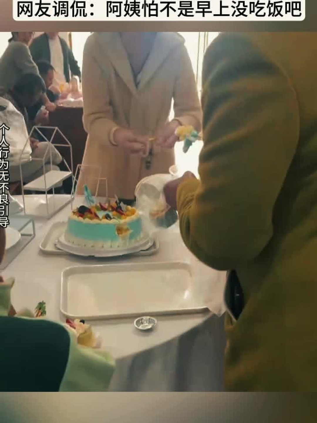 男孩过生日蛋糕还没切，旁边阿姨就拿筷子夹了一块。网友：阿姨这