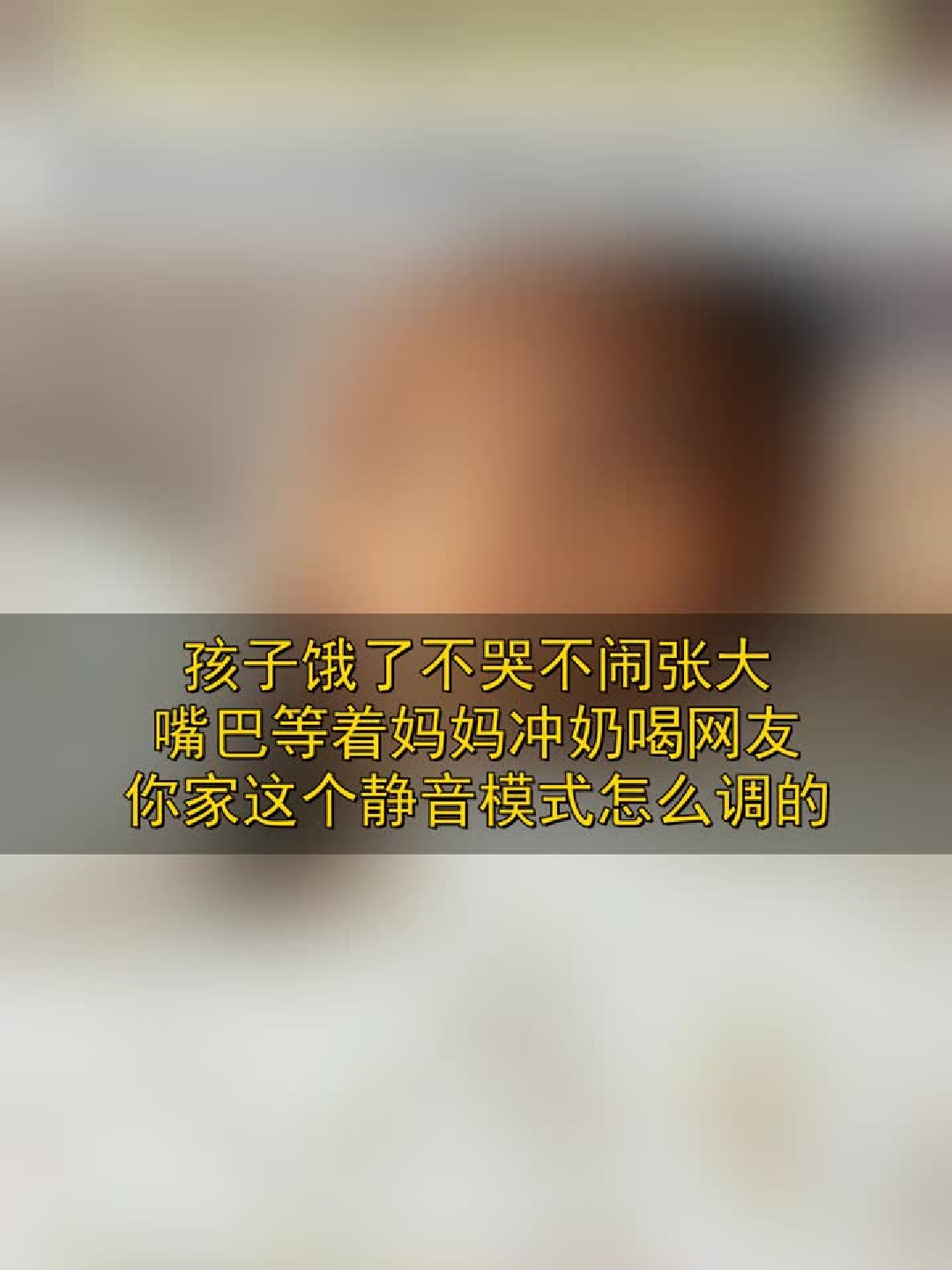 孩子饿了不哭不闹，张大嘴巴等着妈妈冲奶喝，网友：你家这个“静音模式”怎么调的