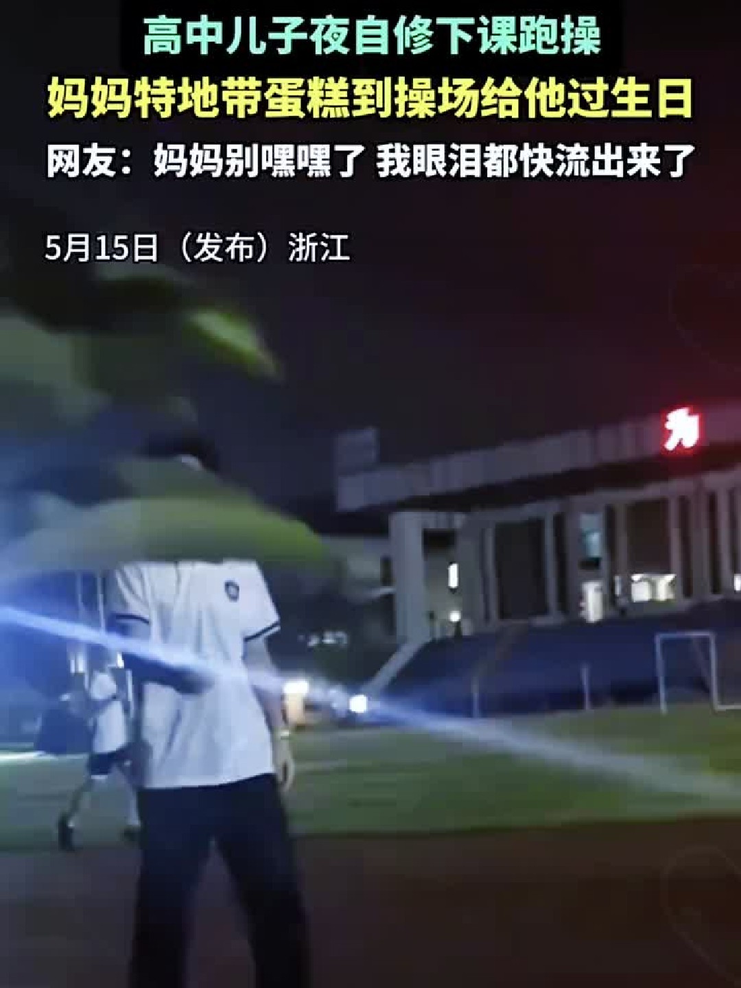 #社会#高中儿子晚自习，妈妈带蛋糕操场庆生超暖心