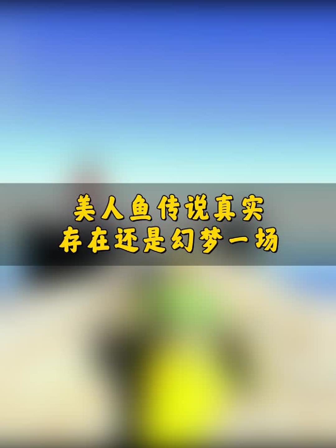 美人鱼传说：真实存在还是幻梦一场？