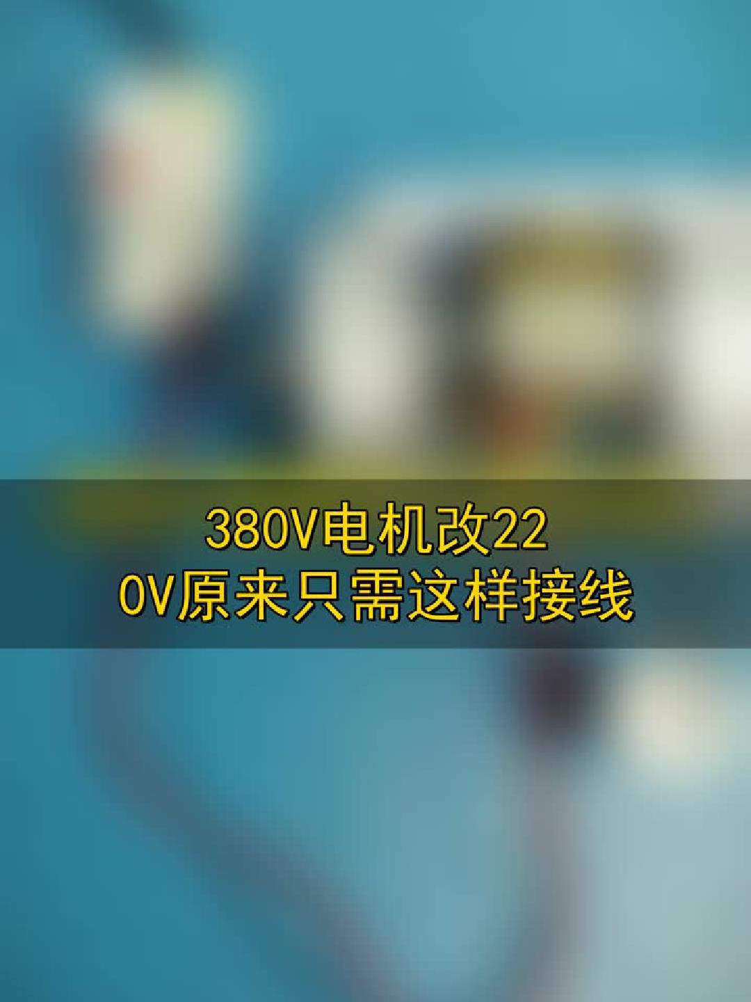 380V电机改220V,原来只需这样接线