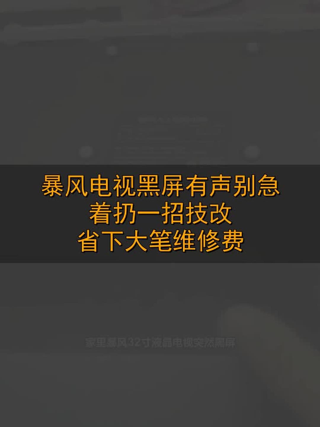 #玩出数码新浪潮#暴风电视黑屏有声？一招解决，立省维修费！