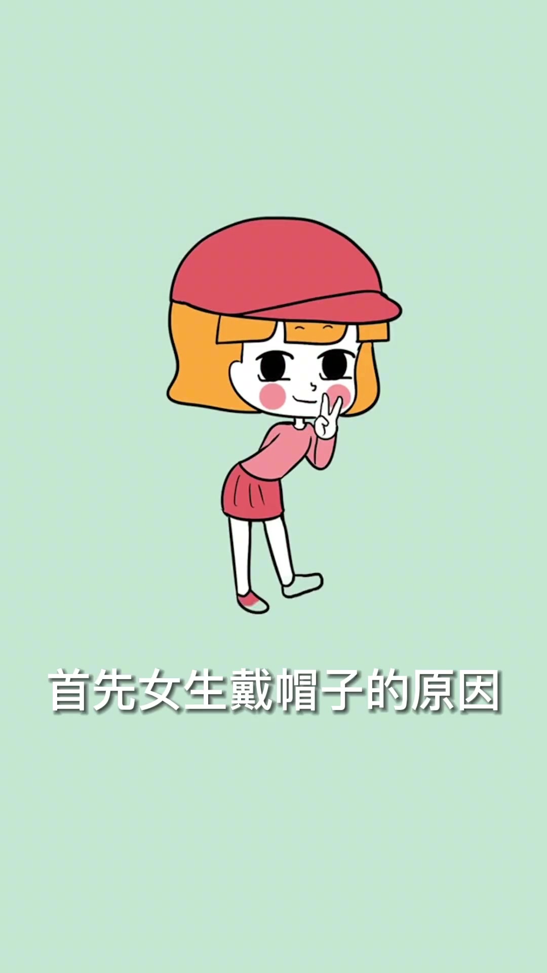 为什么有些漂亮女生,整天爱戴个帽子?