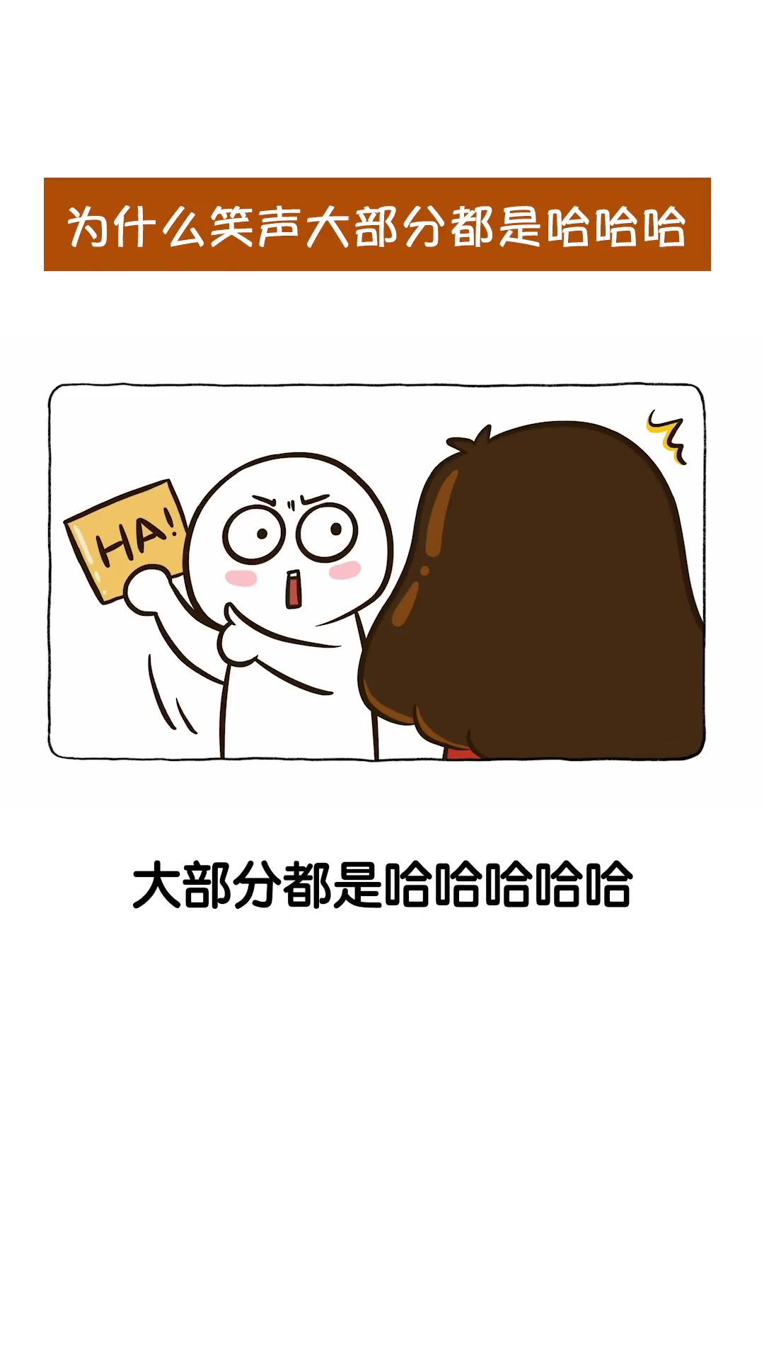 为什么人们大笑起来基本都是哈哈哈哈!而很少是嘎嘎嘎～发发发～～喳喳喳!～～