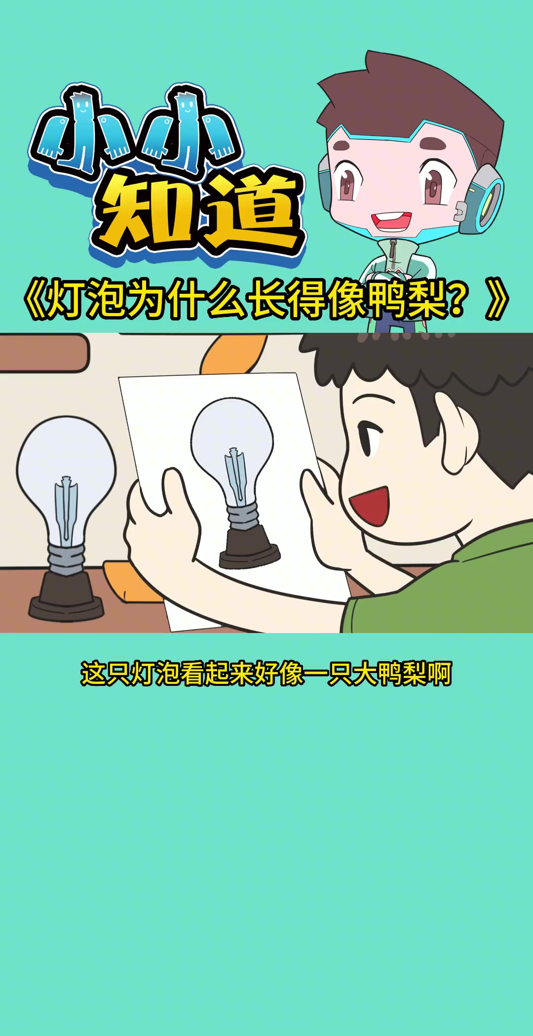 灯泡为什么长得像鸭梨?