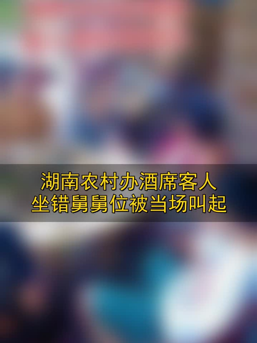 湖南农村办酒席，客人坐错舅舅位，被当场叫起！