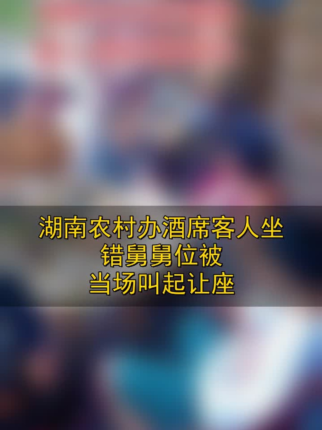 湖南农村办酒席，客人坐错舅舅位，被当场叫起让座！