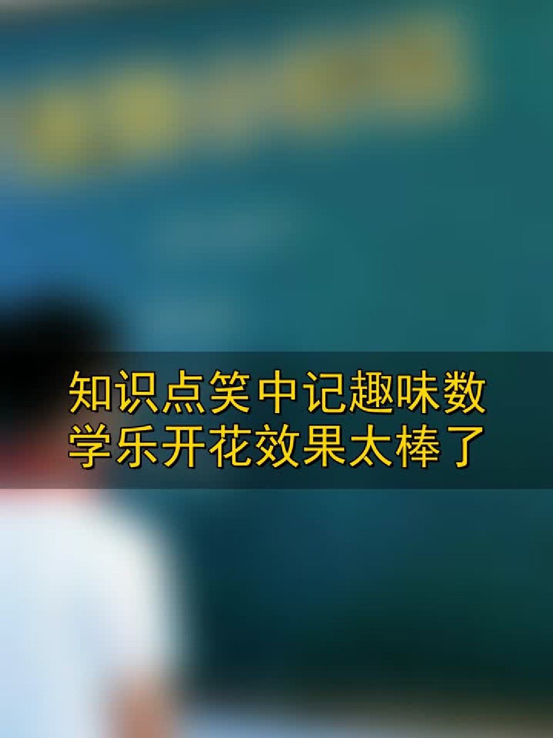 知识点笑中记，趣味数学乐开花，效果太棒了！