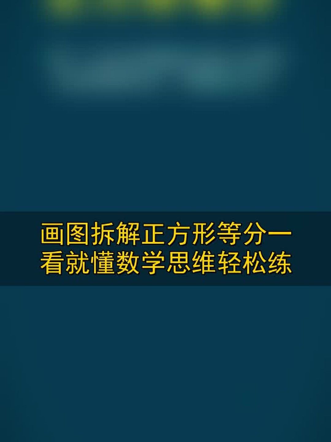 画图拆解正方形，等分一看就懂！数学思维轻松练