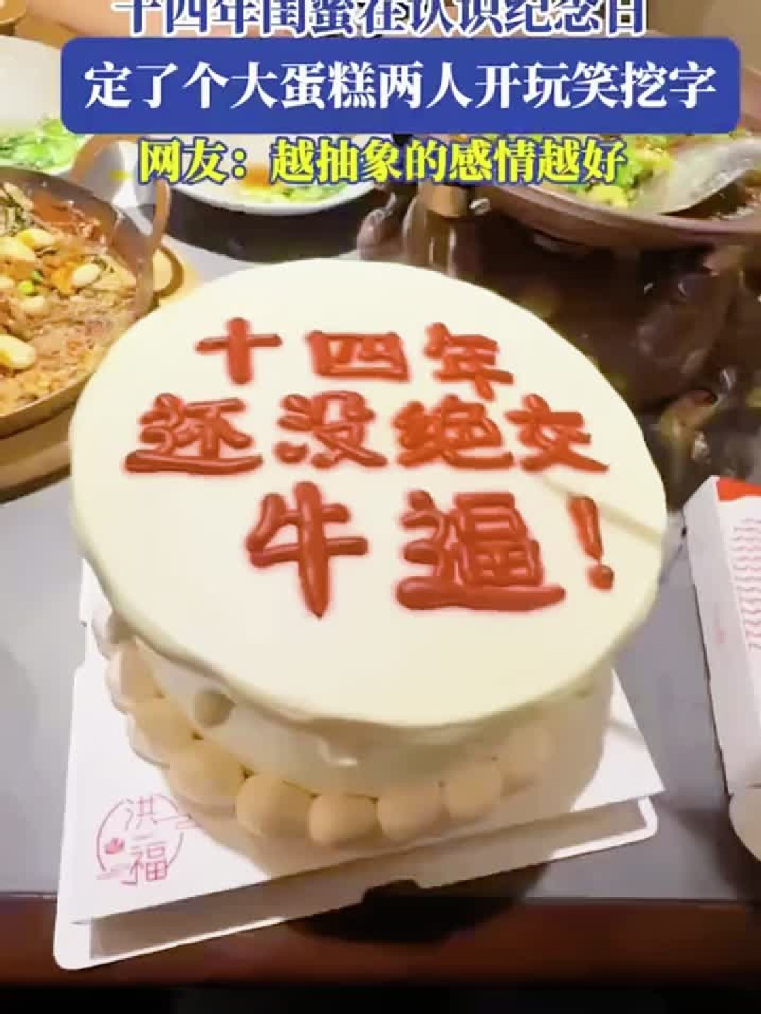 十四年闺蜜纪念日挖蛋糕玩出绝交梗