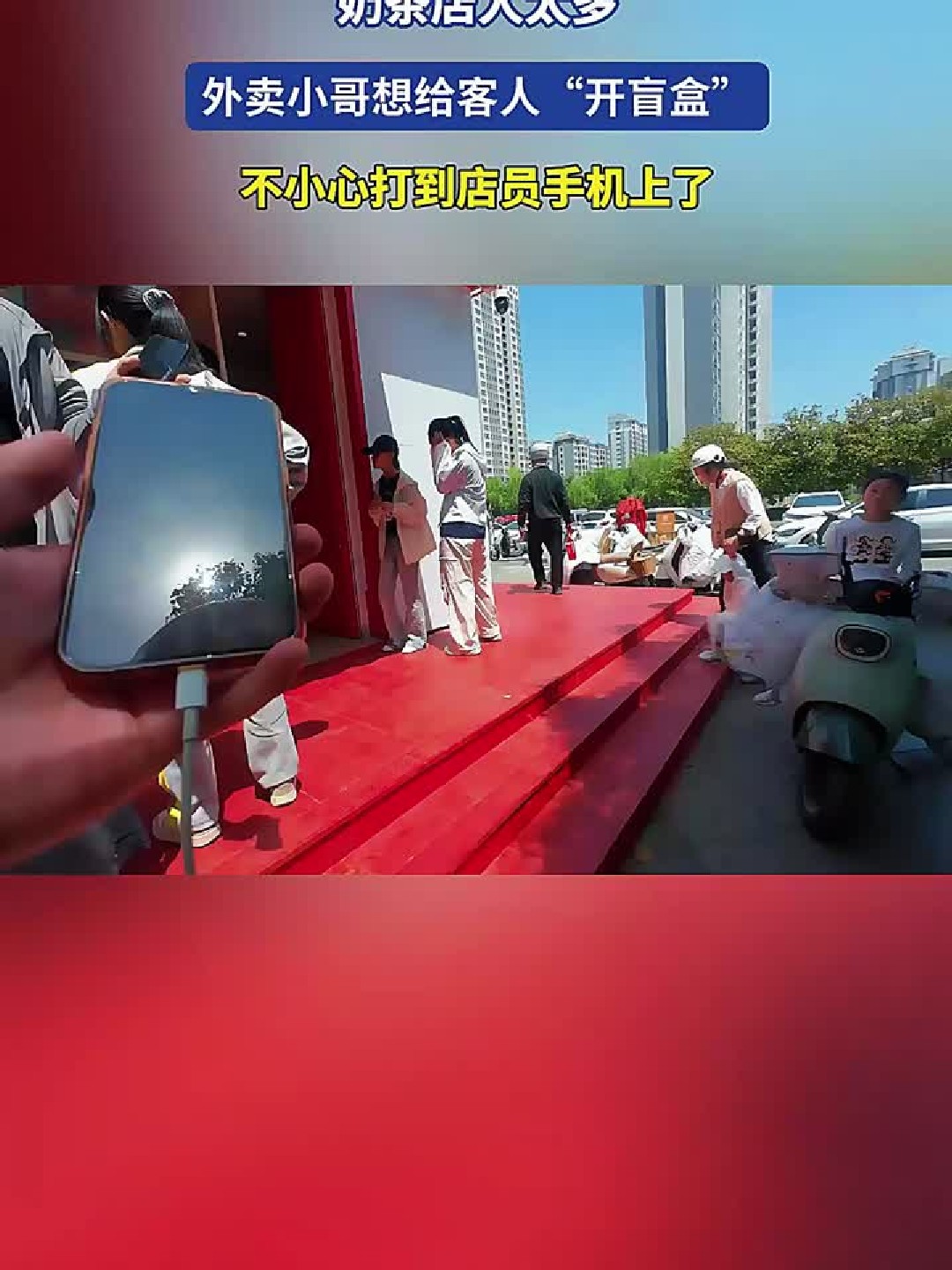 外卖小哥奶茶店开盲盒误打手机引热议