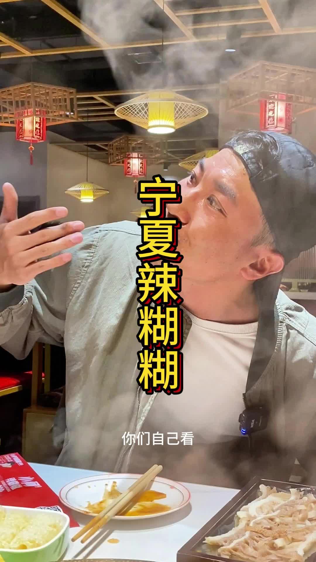 吃完陕西的肉夹馍天水的麻辣烫你们不得来宁夏吃一下辣糊糊吗