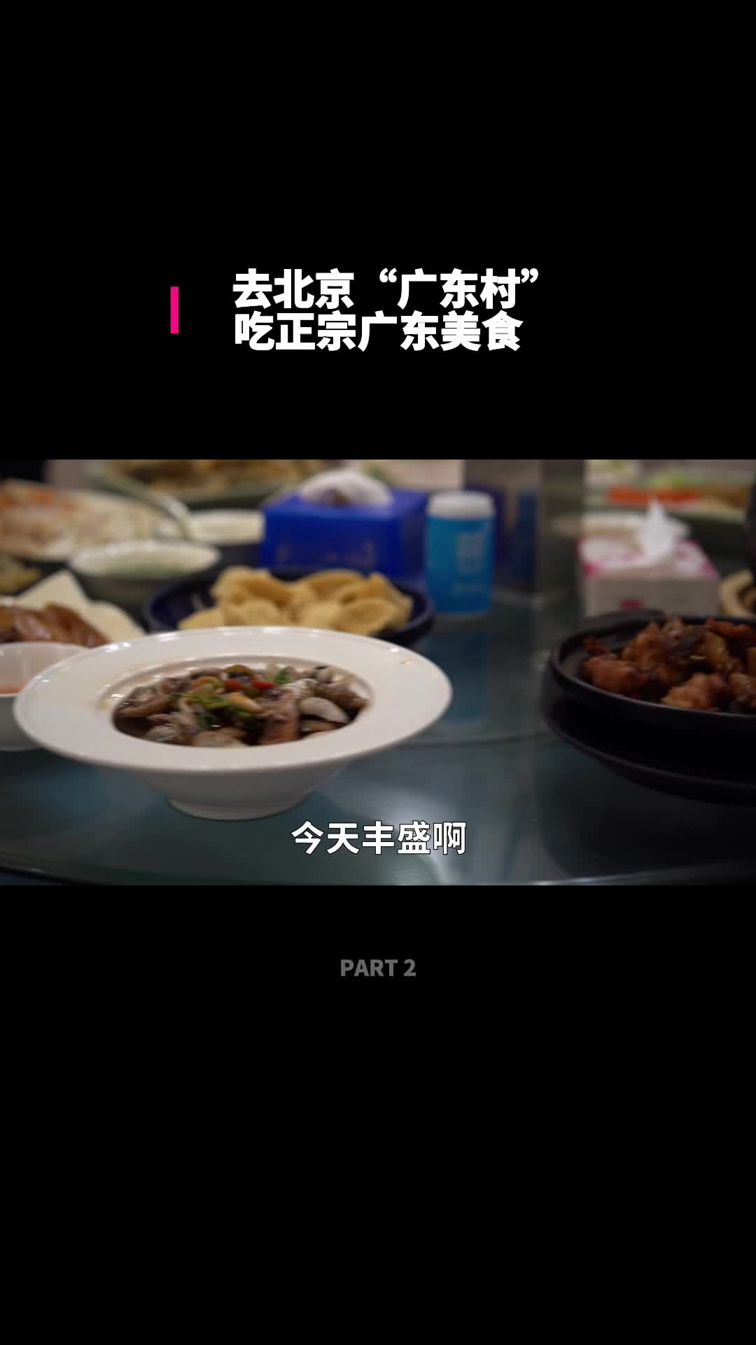 去北京广东村吃正宗广东美食，10个菜都猴赛雷！