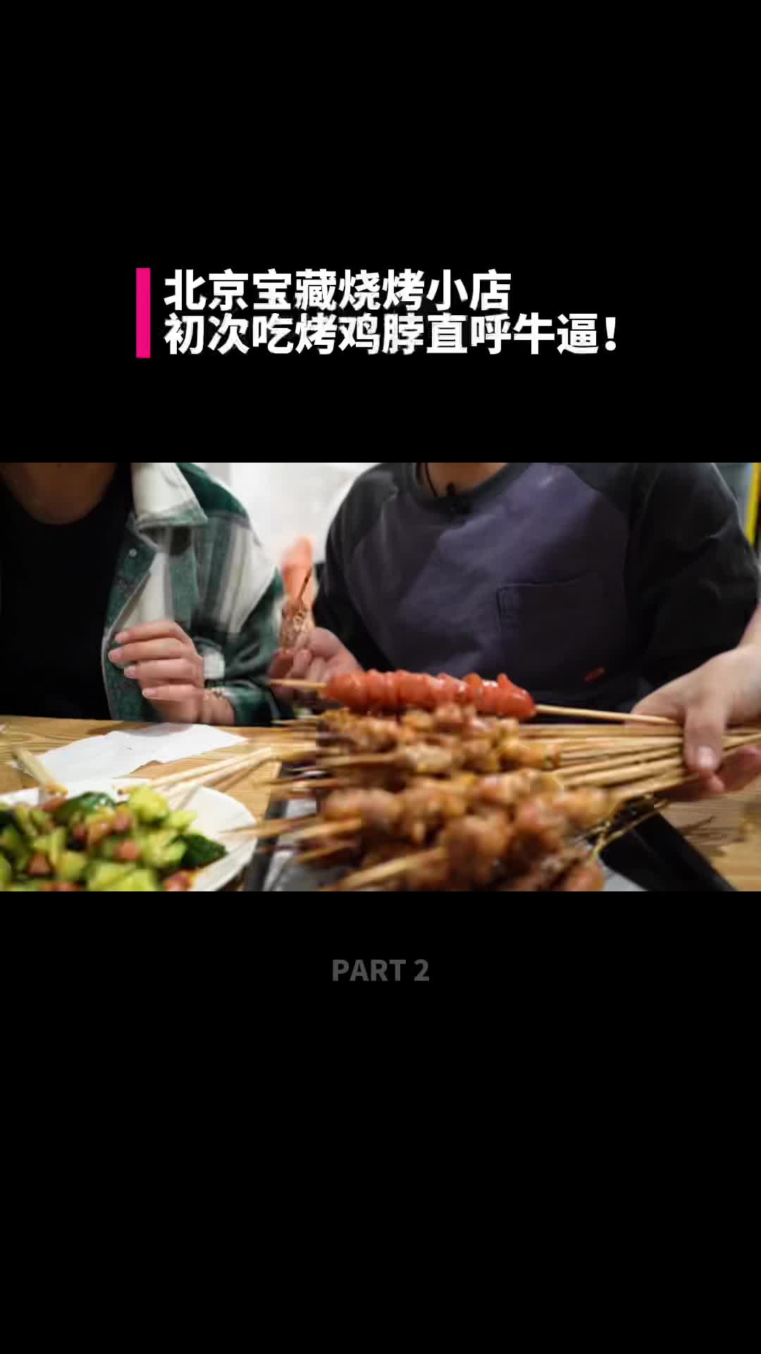 今天吃烤串——原来烤鸡脚筋这么好吃！
