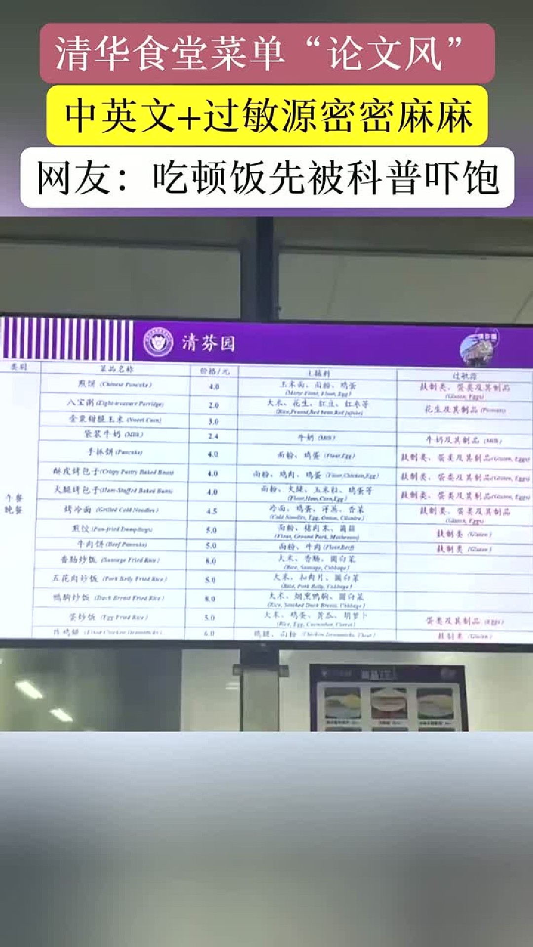 清华大学食堂更新菜单，网友称远看像论文
