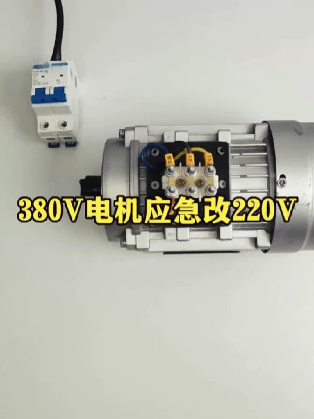 380V电机怎样应急改成220伏使用