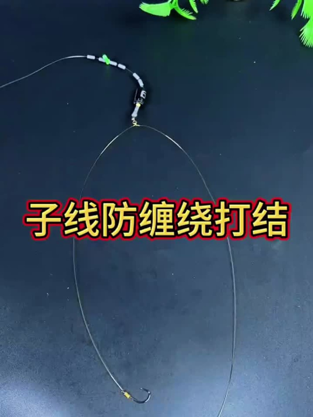 钓鱼线子线防缠绕打结方法！生活小妙招，你值得拥有！