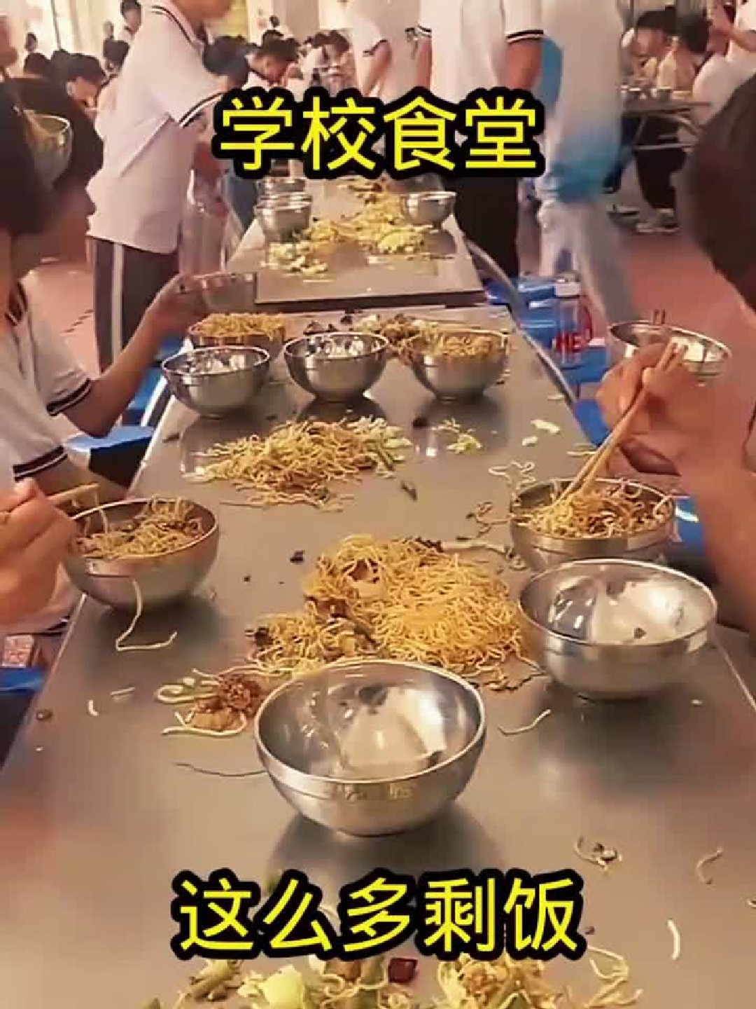 学校食堂,这么多剩饭!