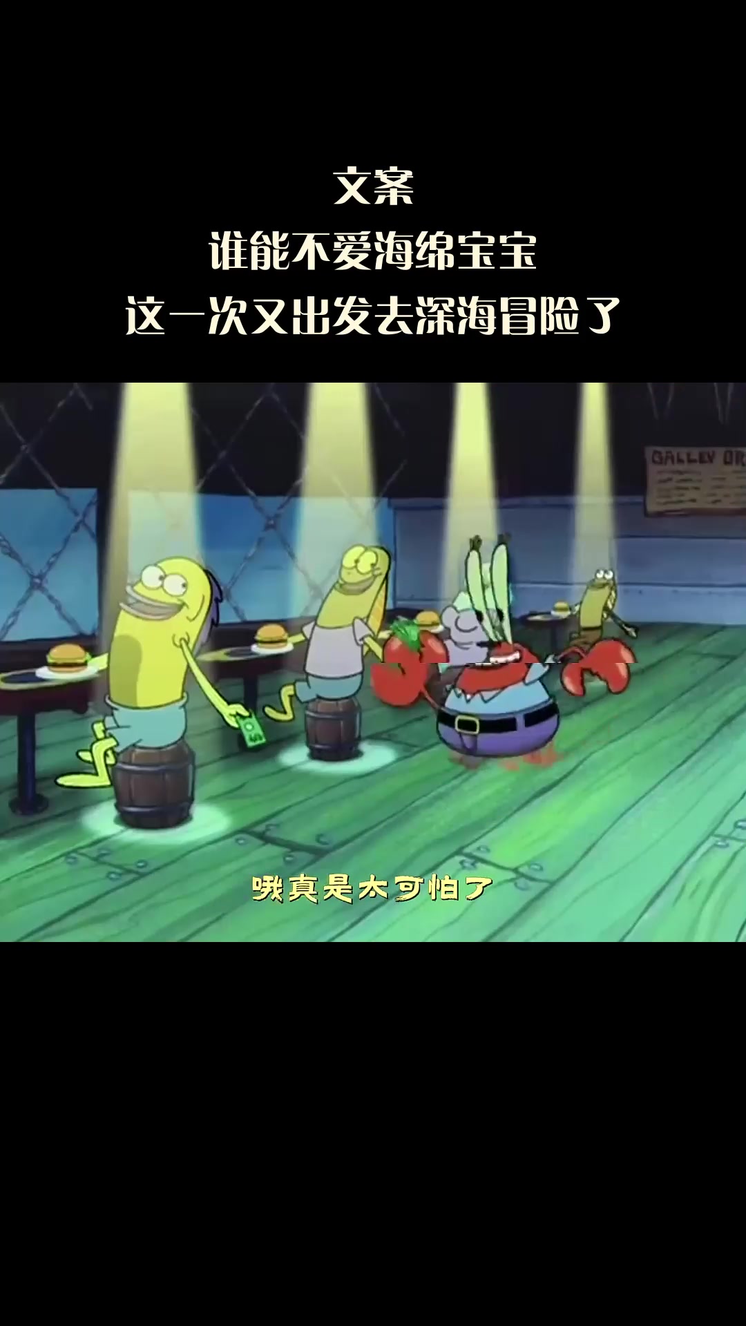 文案：谁能不爱海绵宝宝，这一次又出发去深海冒险了！
