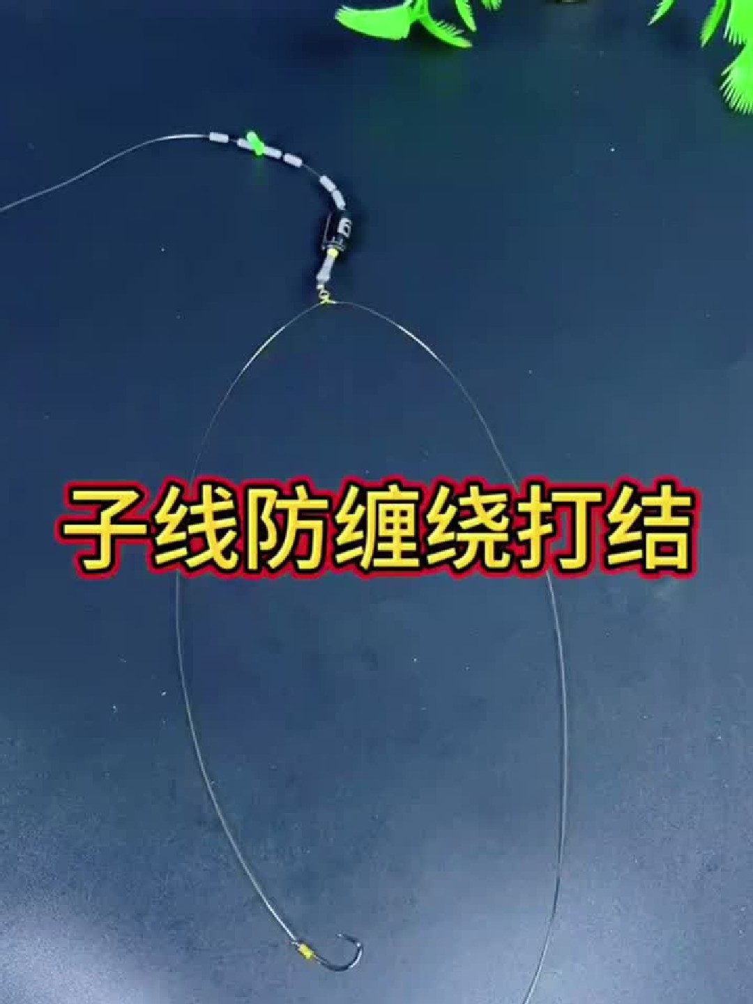 钓鱼线子线防缠绕打结方法！生活小妙招，你值得拥有！