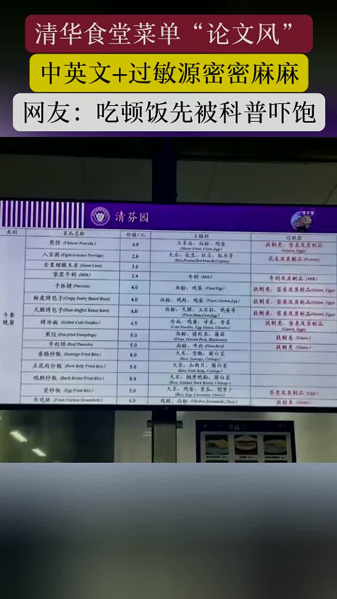 清华大学食堂更新菜单，网友称远看像论文