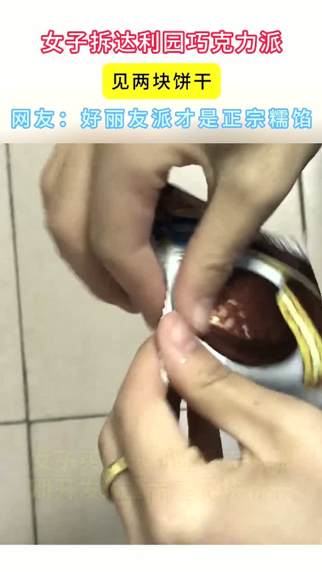 女子拆达利园巧克力派见两块饼干,网友:好丽友派才是正宗糯馅