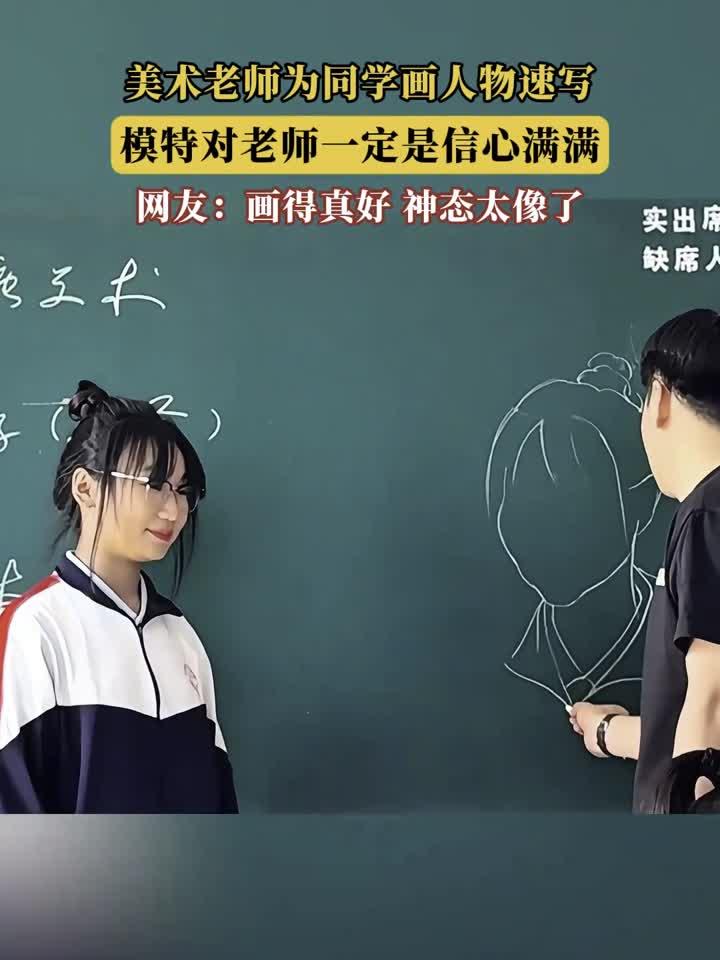 美术老师为同学画人物速写，模特对老师一定是信心满满