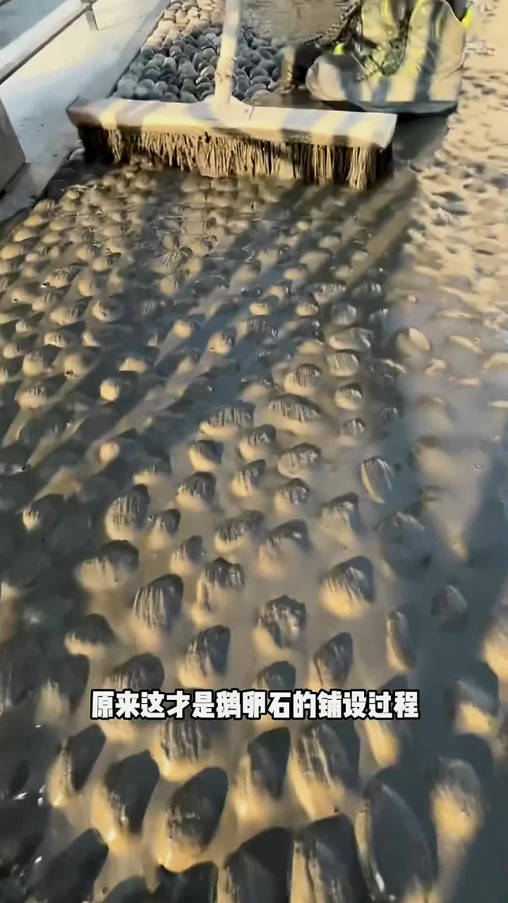 鹅卵石路面的铺设全过程