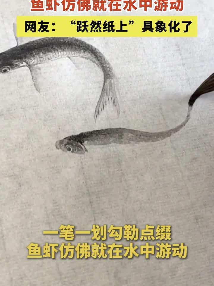中国画写意又写实！鱼虾仿佛就在水中游动，